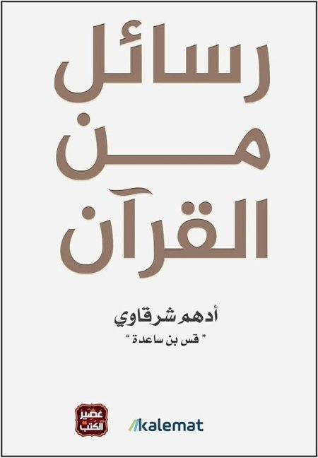 كتاب رسائل من القرآن