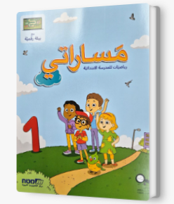 مساراتي جديد صف اول رقم 1