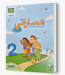 مساراتي جديد صف اول رقم 2