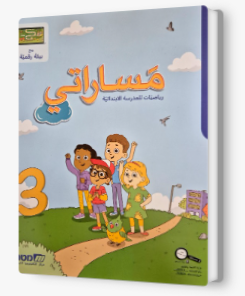 مساراتي جديد صف اول رقم 3