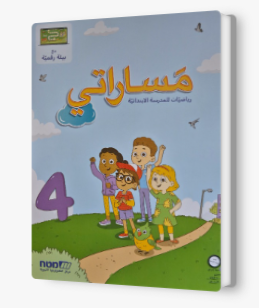 مساراتي جديد صف اول رقم 4