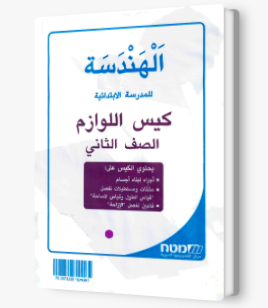 مسارات – لوازم للصف الثاني-هندسه
