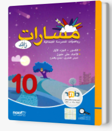 مسارات + للصف الرابع الجزء 10