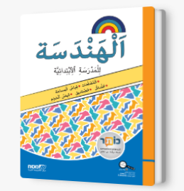 مسارات – للصف الرابع هندسه جديد