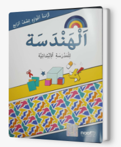 مسارات + كراسة لوازم هندسه للصف الرابع