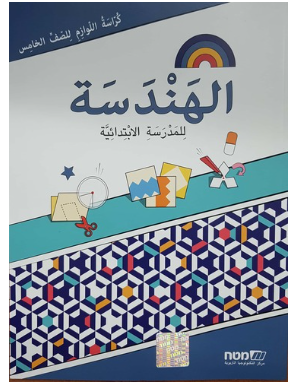 مسارات + كراسة لوازم هندسه للصف الخامس