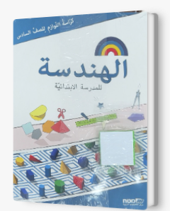 مسارات – للصف السادس كراس لوازم هندسة