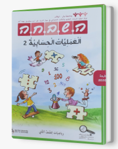 هشباحا الصف الثاني - العمليات الحسابية 2