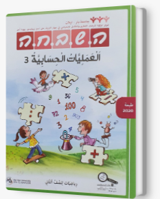 هشباحا الصف الثاني - العمليات الحسابية 3