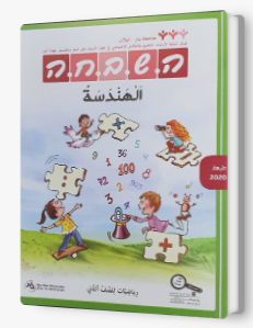 هشباحا الصف الثاني - هندسة