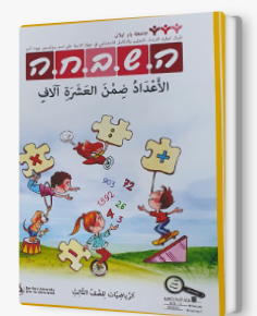 هشباحا للصفّ الثالث الأعداد ضمن العشرة آلاف
