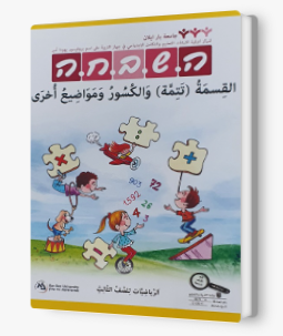 هشباحا للصفّ الثالث قسمة تتمة