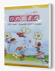 هشباحا لوازم للصفّ الثالث