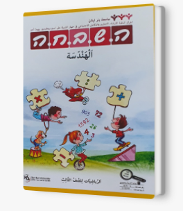 هشباحا هندسة للصفّ الثالث