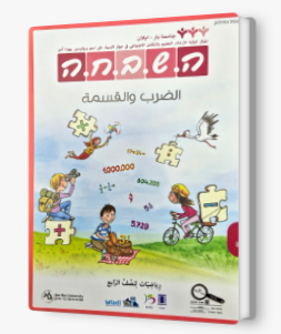 هشبحا للصف الرابع ضرب وقسمة