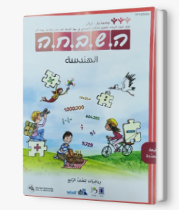 هشبحا للصف الرابع هندسة