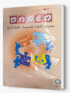هشباحا لوازم صف رابع