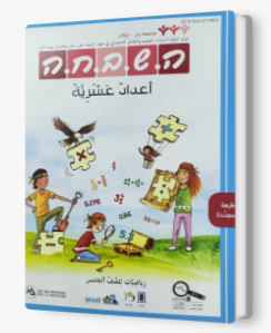 هشبحا للصف الخامس اعداد عشرية جديد