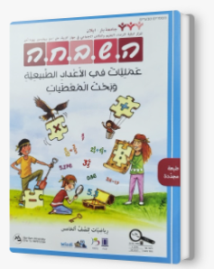 هشبحا للصف الخامس عمليات في الاعداد الطبيعية جدي