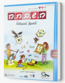 هشبحا للصف الخامس كسور بسيطة جديدة