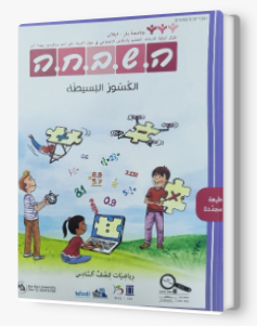 هشبحا للصف السادس الكسور البسيطة جديد