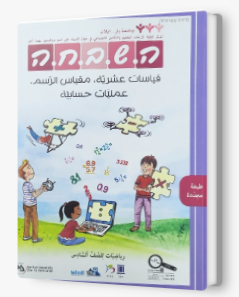 هشبحا للصف السادس قياسات عشريّة جديد