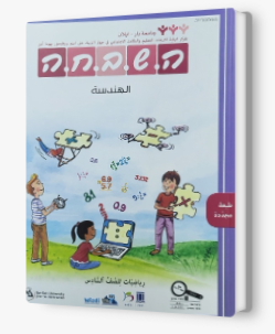 هشبحا للصف السادس هندسة جديد