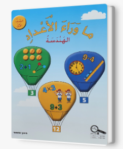 ما وراء الاعداد هندسة صف اول