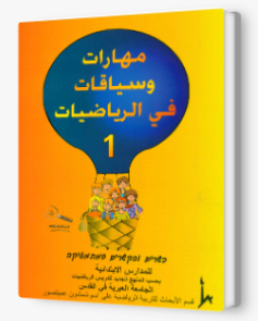 مهارات وسياقات 1