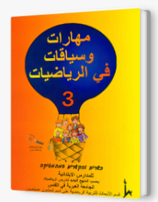 مهارات وسياقات 3