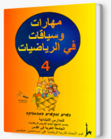 مهارات وسياقات 4