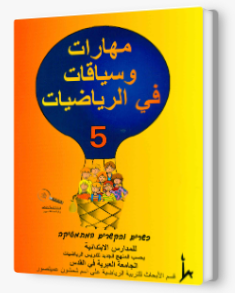 مهارات وسياقات 5