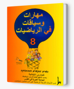 مهارات وسياقات 8