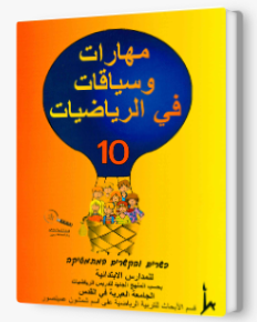 مهارات وسياقات 10