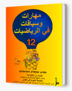 مهارات وسياقات 12