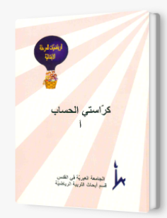 مهارات وسياقات كراس الصف الاول