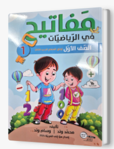مفاتيح في الرياضيات صف اول جزء اول 2024
