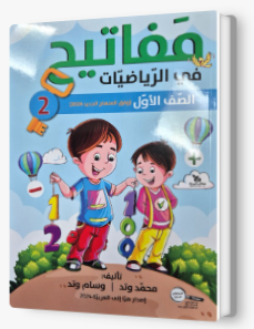 مفاتيح في الرياضيات صف اول جزءالثاني 2024