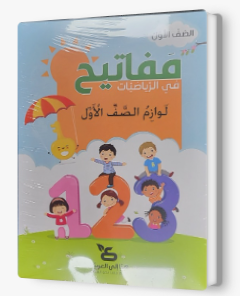 مفاتيح في الرياضيات صف اول لوازم