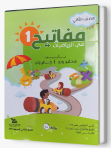 مفاتيح في الرياضيات صف ثاني جزء اول