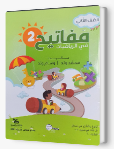 مفاتيح في الرياضيات صف ثاني جزء ثاني