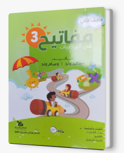 مفاتيح في الرياضيات صف ثاني جزء ثالث