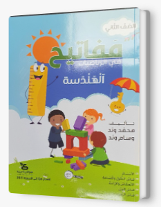 مفاتيح في الرياضيات صف ثاني هندسة