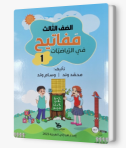 مفاتيح في الرياضيات صف ثالث جزء اول