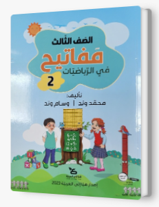 مفاتيح في الرياضيات صف ثالث جزء الثاني