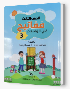 مفاتيح في الرياضيات صف ثالث جزء الثالث