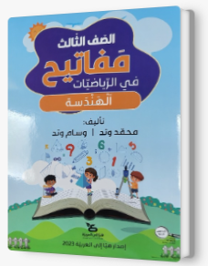 مفاتيح في الرياضيات صف ثالث هندسة