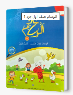 الوسام صف اول جزء 1