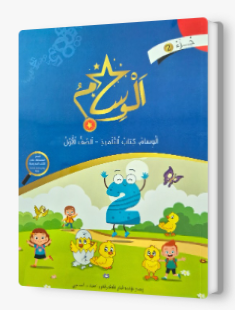 الوسام صف اول جزء 2