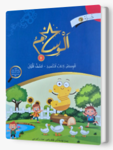 الوسام صف اول جزء 3